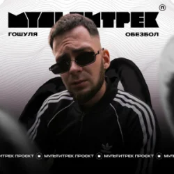 Portada Гошуля & МУЛЬТИТРЕК - Обезбол