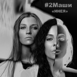 Portada #2Маши - Инея