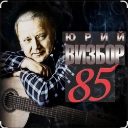 Portada Юрий Визбор - Бригантина