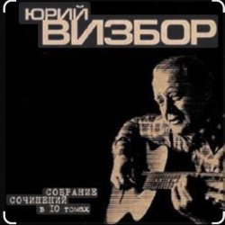 Portada Юрий Визбор - Сигарета к сигарете