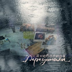 Portada Неболира - Переустали