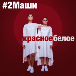 Portada #2Маши - Красное белое