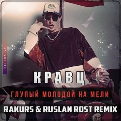 Portada Кравц Глупый - Молодой на мели