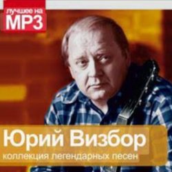 Portada Юрий Визбор - Зайка