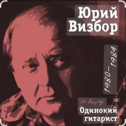 Portada Юрий Визбор - До свиданья, дорогие