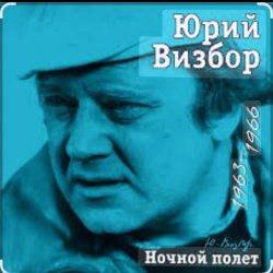 Portada Юрий Визбор - Курильские острова