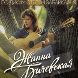 Portada Жанна Бичевская - Господа Офицеры