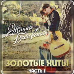 Portada Жанна Бичевская - Вальс юнкеров