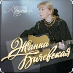 Portada Жанна Бичевская - Мы - русские