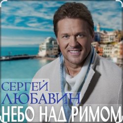 Portada Сергей Любавин - Небо над Римом