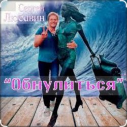 Portada Сергей Любавин - Обнулиться