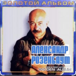 Portada Александр Розенбаум - Налетела грусть
