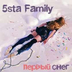 Portada 5sta Family & Dj Sasha - Первый Cнег