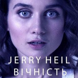 Portada Jerry Heil - ВІЧНІСТЬ
