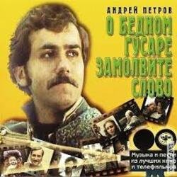 Portada К/Ф “О бедном гусаре замолвите слово” - Марш