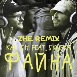 Portada KALUSH feat. Skofka - Файна