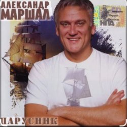 Portada Александр Маршал - Города, поезда