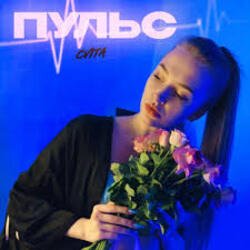 Portada Пульс - Знаю