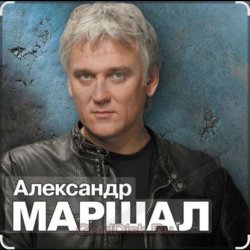 Portada Александр Маршал - Вещая судьба