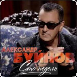 Portada Вячеслав Быков & Александр Буйнов - В Париже ночь