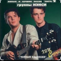 Portada Нэнси - Черный кадиллак