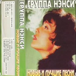 Portada Нэнси - Твои губы, спелая вишня