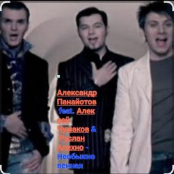 Portada А. Панайотов & А. Чумаков & Р.Алехно - Необыкновенная