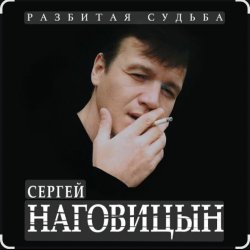 Portada Сергей Наговицын - Вольный ветер