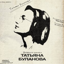 Portada Татьяна Буланова - Как нелегко сказать ''люблю''