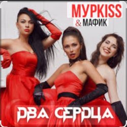 Portada Мурkiss & Мафик - Два сердца.