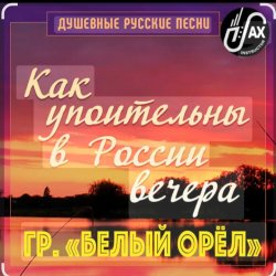 Portada Белый Орел - Как упоительны в России вечера