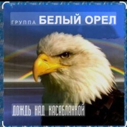 Portada Белый Орел - Дождь над Касабланкой