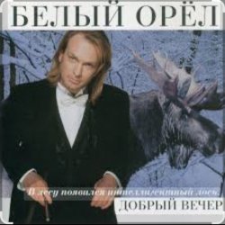 Portada Белый орел - Крик на морском берегу