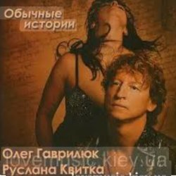 Portada Олег Гаврилюк  & Руслана Квитка - Обычная история