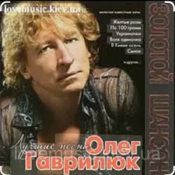 Portada Олег Гаврилюк - Лестница в небо