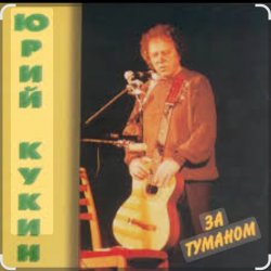 Portada Юрий Кукин - За туманом