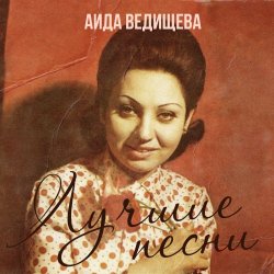 Portada Аида Ведищева - Если любишь ты (Remastered 2024)