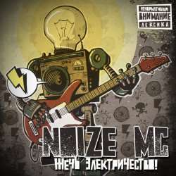 Portada Noize MC - Мы хотим танцевать