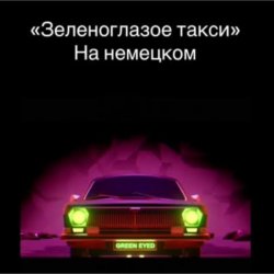 Portada unknown - Зеленоглазое такси