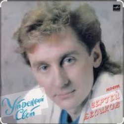 Portada Сергей Беликов - У беды глаза зеленые