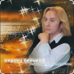 Portada Сергей Беликов - Время уходит