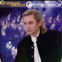Portada Сергей Беликов - Ласковые руки