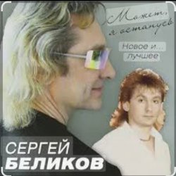 Portada Сергей Беликов - Есть женщины