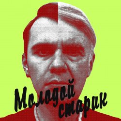 Portada BLAZH - Молодой старик