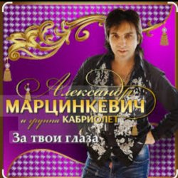 Portada Александр Марцинкевич - За твои глаза