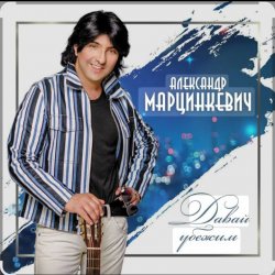 Portada Александр Марцинкевич - Давай убежим