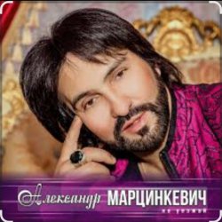 Portada Александр Марцинкевич - Ты, ты, ты
