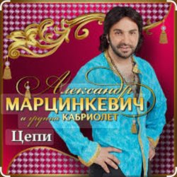 Portada Александр Марцинкевич & Кабриолет - Цепи
