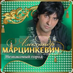 Portada Александр Марцинкевич - Незнакомый город