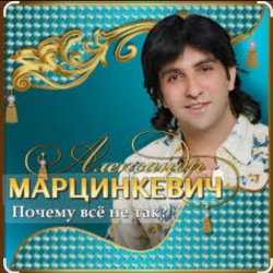Portada Александр Марцинкевич - Почему всё не так